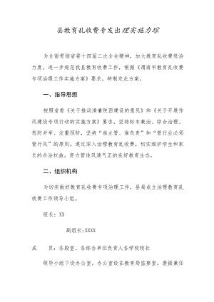 县教育乱收费专项治理工作实施方案.docx