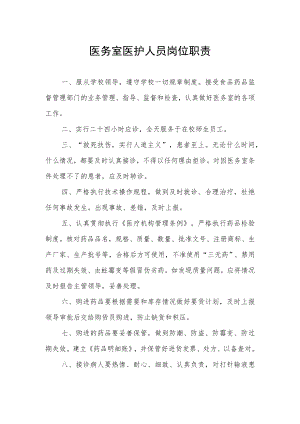 医务室医护人员岗位职责.docx