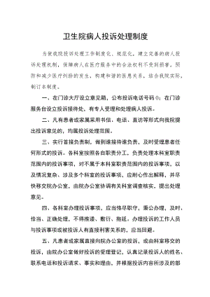 卫生院病人投诉处理制度.docx