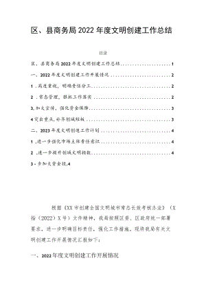 区、县商务局2022年度文明创建工作总结.docx