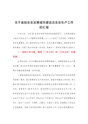 关于省级安全发展城市建设及安全生产工作的汇报.docx