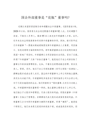 国企外部董事是“花瓶”董事吗？.docx