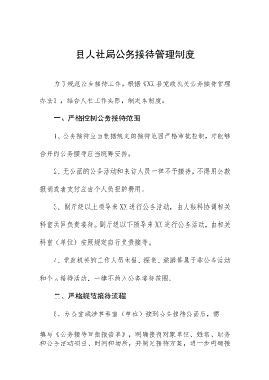 县人社局公务接待管理制度.docx