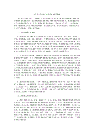 加快推进预制菜产业高质量发展的措施.docx