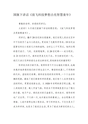 国旗下讲话《放飞科技梦想 点亮智慧童年》.docx
