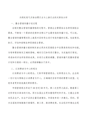 内燃机尾气污染治理行业与上游行业的关联性分析.docx