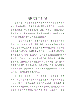 商圈党建工作汇报.docx