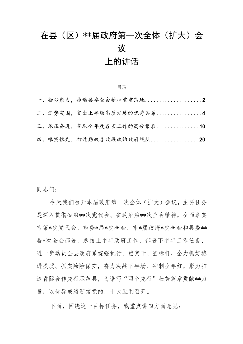 在县(区)届政府第一次全体（扩大）会议上的讲话.docx_第1页