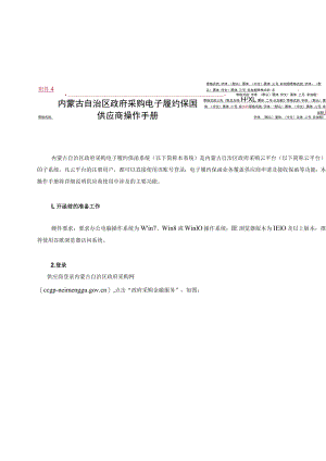 内蒙古自治区政府采购电子履约保函供应商操作手册.docx