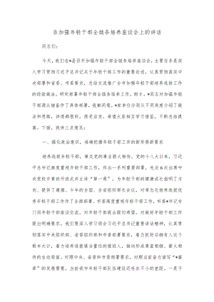 在加强年轻干部全链条培养座谈会上的讲话.docx