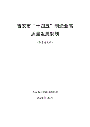 吉安市“十四五”制造业高质量发展规划.docx