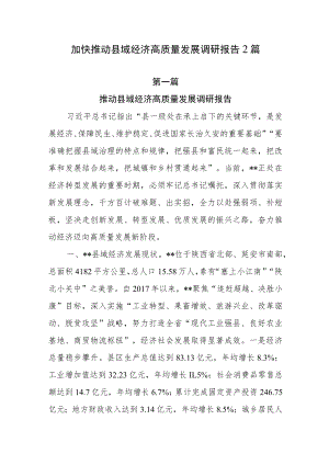 加快推动县域经济高质量发展调研报告2篇.docx