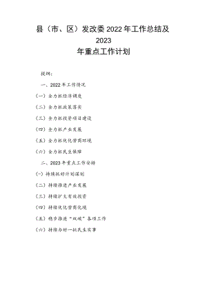 县（市、区）发改委2022年工作总结及2023年重点工作计划.docx