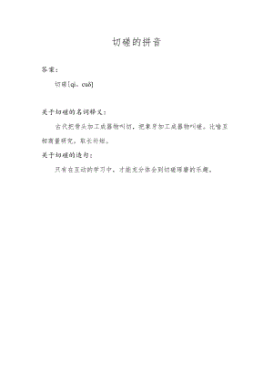切磋的拼音.docx