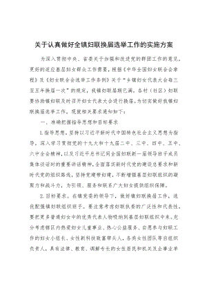 关于认真做好全镇妇联换届选举工作的实施方案.docx