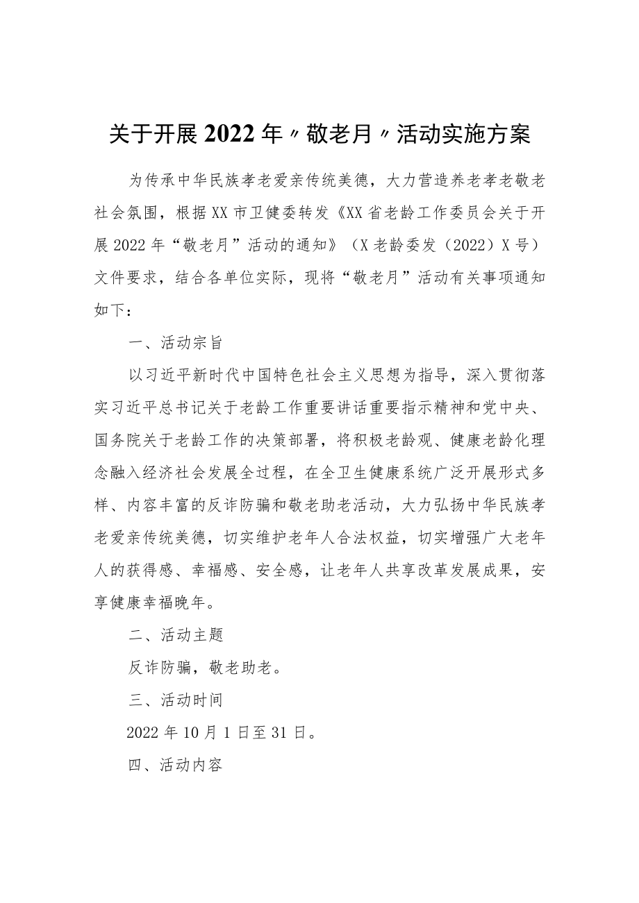 关于开展2022年“敬老月”活动实施方案.docx_第1页