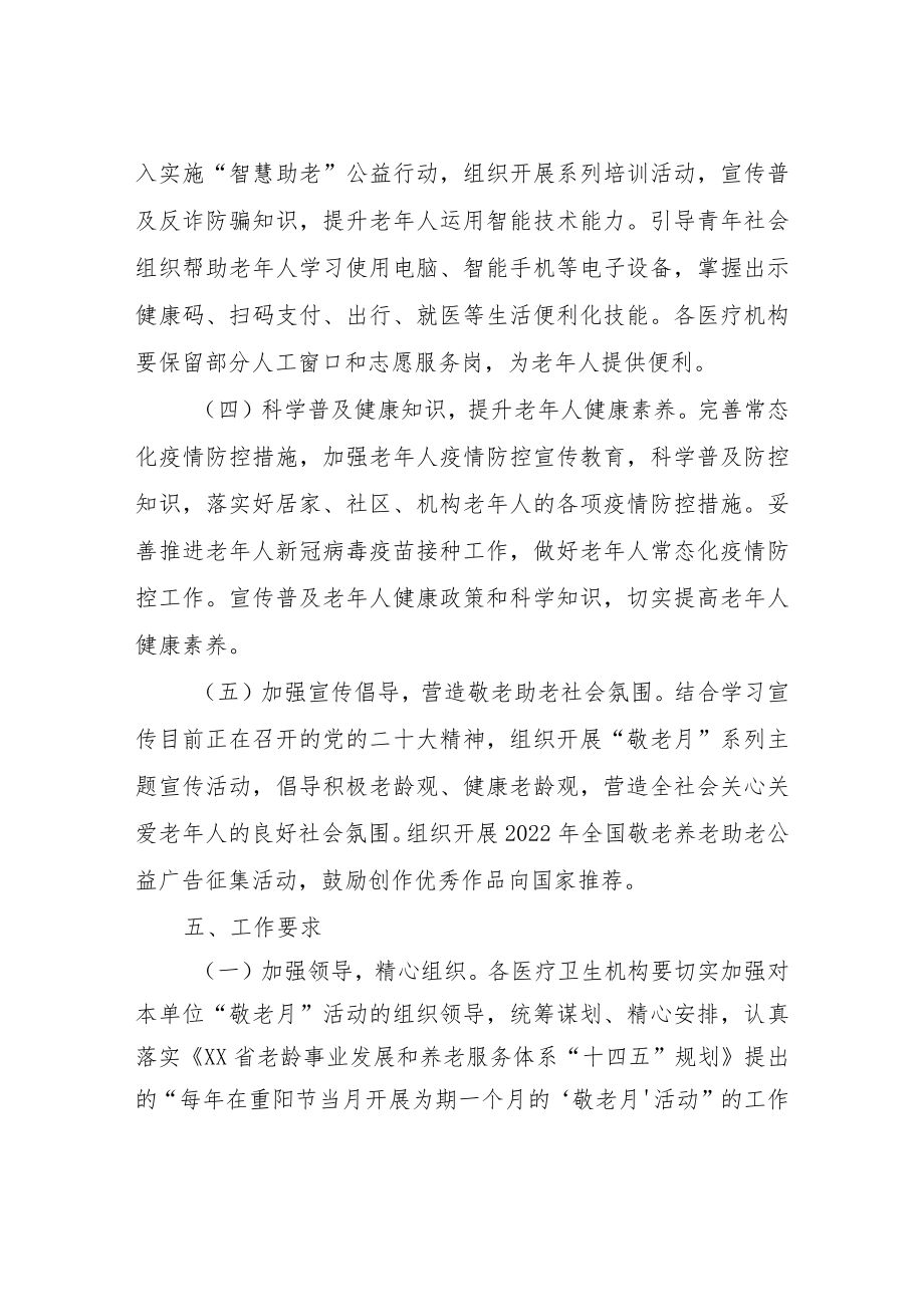 关于开展2022年“敬老月”活动实施方案.docx_第3页