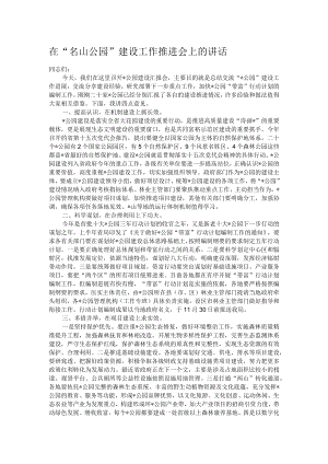 在“名山公园”建设工作推进会上的讲话.docx