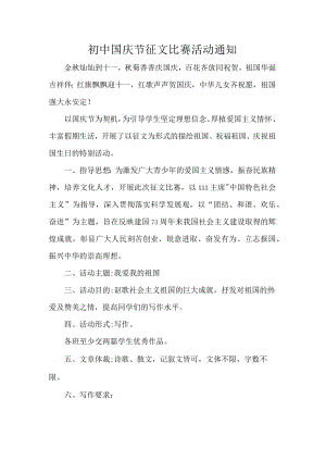 初中国庆节征文比赛活动通知.docx