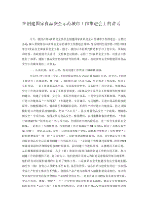 在创建国家食品安全示范城市工作推进会上的讲话.docx