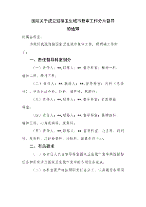 医院关于成立迎接卫生城市复审工作分片督导的通知.docx