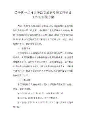 关于进一步推进防治艾滋病攻坚工程建设工作的实施方案.docx