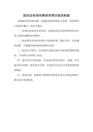 医院业务招待费使用情况报告制度.docx