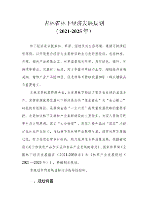 吉林省林下经济发展规划（2021—2025年）.docx