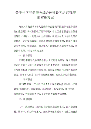 关于社区养老服务综合体建设和运营管理的实施方案.docx