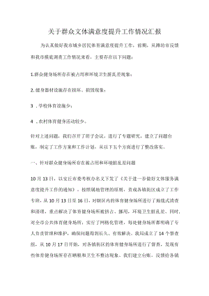 关于群众文体满意度提升工作情况汇报.docx