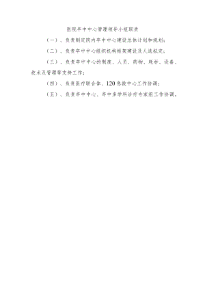 医院卒中中心管理领导小组职责.docx