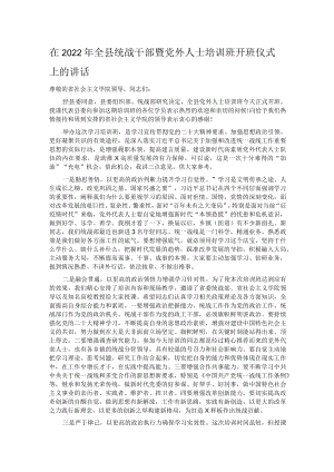 在2022年全县统战干部暨党外人士培训班开班仪式上的讲话.docx