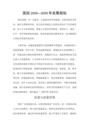 医院2020—2025年发展规划.docx