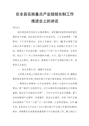 在全县实施重点产业链链长制工作推进会上的讲话.docx