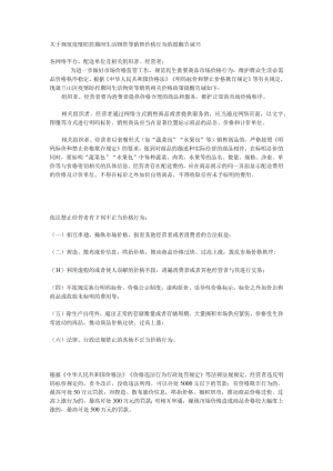 关于规范疫情防控期间生活物资等销售价格行为的提醒告诫书.docx