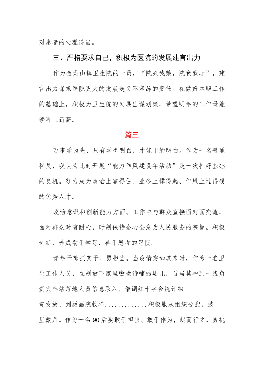 卫生院“能力作风建设年”心得体会三篇.docx_第3页