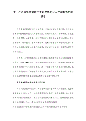 关于在基层协商治理中更好发挥商会人民调解作用的思考.docx