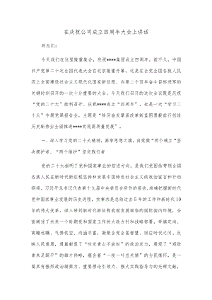 在庆祝公司成立四周年大会上讲话.docx