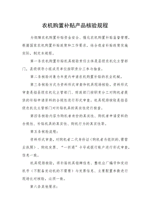 农机购置补贴产品核验规程.docx