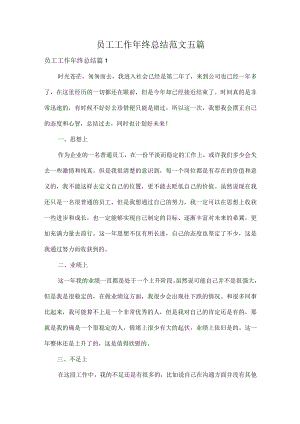 员工工作年终总结范文五篇.docx