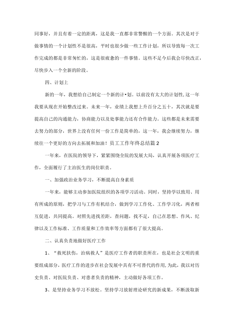 员工工作年终总结范文五篇.docx_第2页