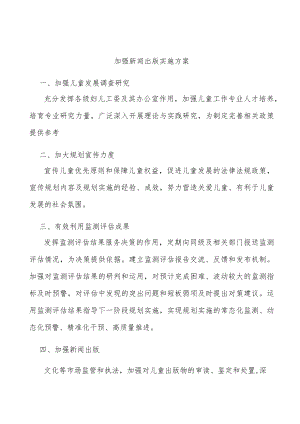 加强新闻出版实施方案.docx