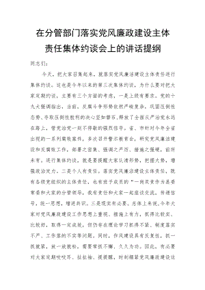 在分管部门落实党风廉政建设主体责任集体约谈会上的讲话提纲.docx