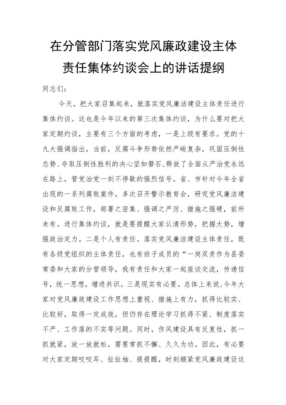 在分管部门落实党风廉政建设主体责任集体约谈会上的讲话提纲.docx_第1页