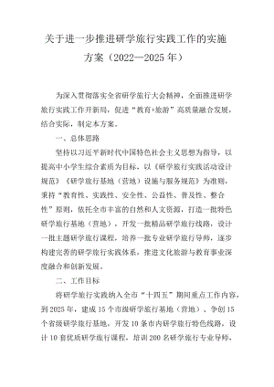 关于进一步推进研学旅行实践工作的实施方案（2022—2025年）.docx
