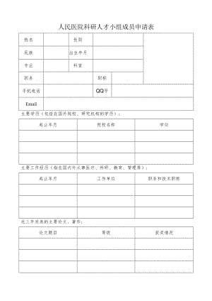 医院科研人才小组成员申请表.docx