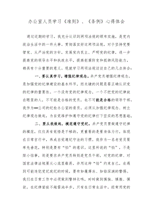 办公室人员学习《准则》、《条例》心得体会.docx