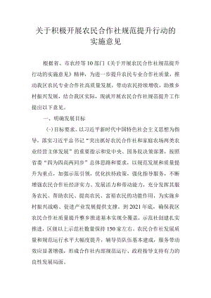 关于积极开展农民合作社规范提升行动的实施意见.docx