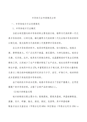 半导体行业市场情况分析.docx