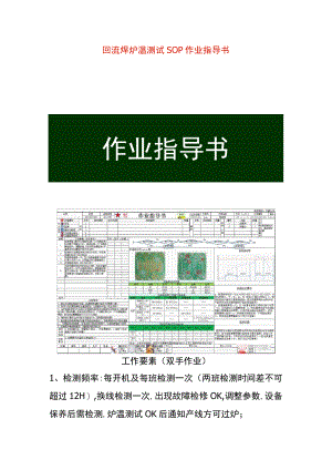 回流焊炉温测试SOP作业指导书.docx